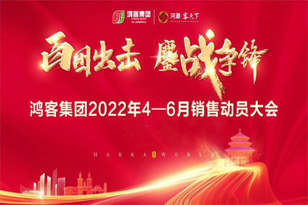 使命必达丨鸿客集团开�v展2022年二季度◆营销动员大会